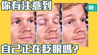 為什麼你不會注意到自己眨眼睛的黑畫面? | 一探啾竟 第78集 | 啾啾鞋