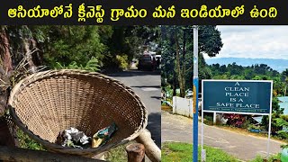 Cleanest Village in Asia | Interesting Facts in Telugu