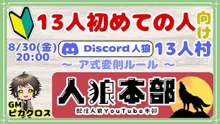 【🔰初心者募集🔰】参加型初心者１３人村「狼３狂１占１霊１狩１村６」【GM：ピカクロス】8/30　#人狼本部