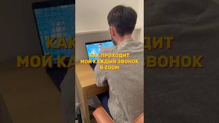 ЗВОНОК В ZOOM, КАК ОТДЕЛЬНЫЙ ВИД ИСКУССТВА #goodyury #удаленка #remotework #прикол #юмор #мем #мемы