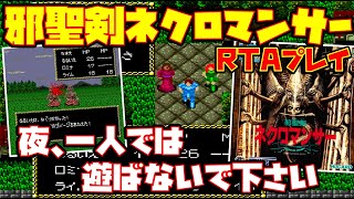 【ゆっくりRTAプレイ】邪聖剣ネクロマンサー【夜、一人では遊ばないで下さい】レトロゲーム