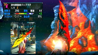 【MHXX】刀身が赤く発光するカッコ良すぎる大剣/砕光の撃剣(ゆっくり実況)