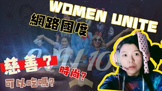 什麼是 Women Unite ？為什麼要持有它？