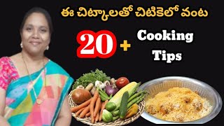 20+ Useful Cooking Tips||👉వంట సులువుగా చేసుకునే అద్భుతమైన వంటింటి చిట్కాలు||ఎక్కువ శ్రమ లేకుండా 👌వంట