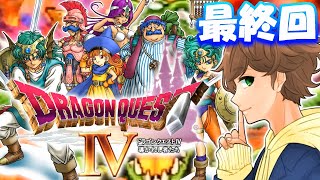 #9【 ドラクエ４ 】最終回エンディング！第５章 勇者 vs デスピサロ (ラスボス)！人生で最初にプレイした思い出の神ゲーやります！！【 ドラゴンクエスト4 】実況【ネタバレあり】