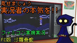 FC沙羅曼蛇ノーミスクリア【ファミコン実機実況】