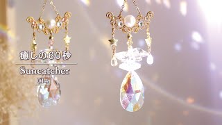 【光のシャワー】『癒しの60秒』サンキャッチャーの光 No.14　天使のサンキャッチャー  Suncatchers for Healing　～ Angel Suncatcher ～