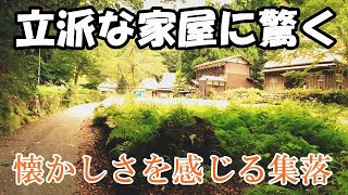 【廃村】立派な家屋に感動する集落