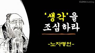 노자 명언으로 배우는 삶의 지혜 : 생각을 조심하라.ㅣ 인생철학, 인생조언, 인생명언