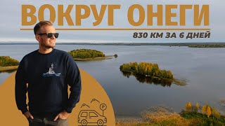 Вокруг Онежского озера за 6 дней | 3 региона и 830 километров осенней красоты