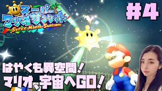 #4【女性実況】スーパーマリオサンシャイン～急すぎる異世界！マリオ、宇宙へ！～【マリオシリーズ】