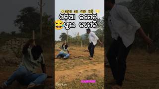 ସାଙ୍ଗ ମାନେ କଣ ଏୟା 🤣😁😂#odiacomedy #shorts #mrgulua #cutyranilovelyodiani #odia #funny #comedy