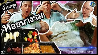 ฝรั่งกินหอยนางรมแบบสูตรคนไทย | โป๊ยเซียน