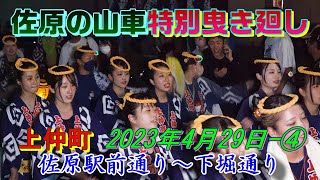 佐原の山車特別曳き廻し 上仲町 2023年4月29日- ④　\