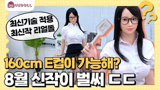 오피스룩 선배는 E컵? 세계최초 8월 신작 리얼돌, 한달만에 도착한 리뷰영상!