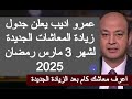 جدول زيادة المعاشات مارس 2025 موعد زياده المعاشات 2025 شهر 3 رمضان اخر اخبار المعاشات اليوم في مصر