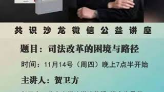 贺卫方：司法改革的困境与路径（共识沙龙微信公益讲座 2019-11-14）32K版