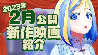 【 雑談 】2023年2月公開の新作 映画紹介 ！【 Vtuber / ミラナ・ラヴィーナ 】