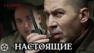 ВЗРЫВНОЙ СЮЖЕТ / СЕРИАЛ - НАСТОЯЩИЕ / 1-4 СЕРИЯ / ДЕТЕКТИВ