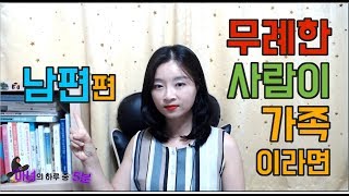 무례한 사람이 가족이라면- 남편 편