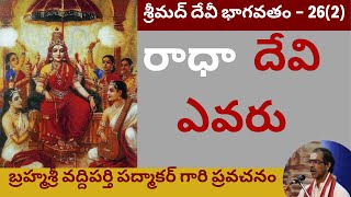 55. సంపూర్ణ శ్రీ దేవీ భాగవతం - Devi Bhagavatam by Sri Vaddiparthi Padmakar - 26th day - Last part