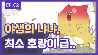 [무빙-웹툰 사소한냐냐] Ep.62. 집사야, 내가 사냥하는거 잘봐라