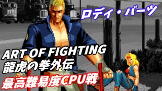 【ART OF FIGHTING龍虎の拳外伝】ロディ・バーツ最高難易度CPU戦【Playthrough】