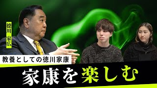 教養としての徳川家康「家康を楽しむ」