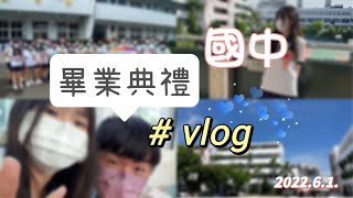 2022年半日國中畢業典禮vlog