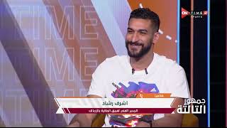 جمهور التالتة - أشرف رشاد المدير الفني لفريق كرة الطائرة بالزمالك يتحدث عن الفوز بلقب الدوري