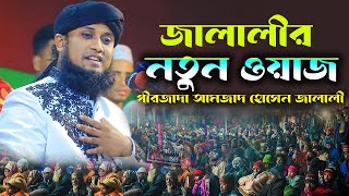 আমজাদ হোসেন জালালী ওয়াজ।জালালী নতুন ওয়াজ।amjad hossain jalali waz। jalali new waz 2024