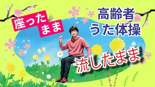 【流すだけ・簡単】高齢者 座ったまま うた体操 リズム体操 デイサービス  午前 午後レク 椅子体操  楽しい運動 童謡 唱歌  健康 体力作り 冬  お昼  フレイルや認知症予防に 2月 踊り