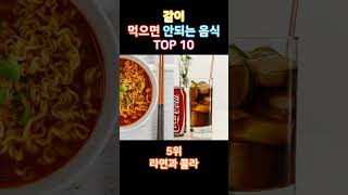 조심하세요! 같이 먹으면 안되는 음식 TOP 10