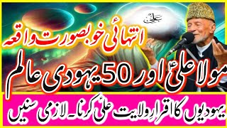 Yahudion ka Iqrar E Wilayat Krna\\Mola Ali AS Or 50 Yahudi Alim_Waqia_Allama Hafiz Tasaduq Hussain