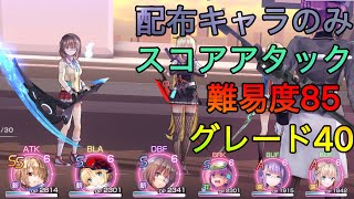 [ヘブバン]配布キャラのみのスコアアタック〜V S手塚司令〜[ヘブンバーンズレッド]