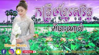 កន្ទ្រឹមរីមិចខ្មែរសុរិន្ទ រាំលេងសប្បាយៗ ឆ្នាំថ្មី២០២៣