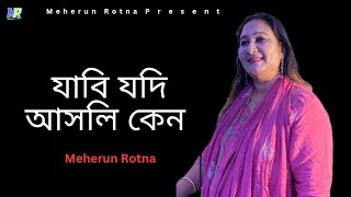 যাবি যদি আসলি কেনো || Shahrid Belal || Cover Meherun Rotna || New Bangla Song 2024