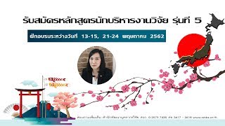 เปิดรับสมัครเข้าอบรมนักบริหารงานวิจัย รุ่นที่5