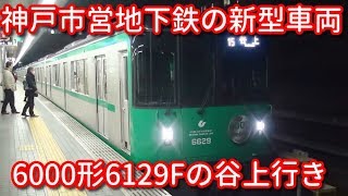 新型車両　神戸市営地下鉄6000形6129Fの谷上行き 名谷駅