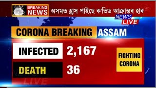 ক'ভিডৰ দ্বিতীয়টো ঢৌৰ কালত ক্ৰমাত হ্ৰাস পাইছে আক্ৰান্তৰ সংখ্যা। হ্ৰাস পাইছে পজিটিভিটীৰ হাৰো।