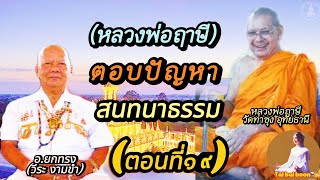 เสียงธรรมตอนค่ำ(ตอบปัญหาธรรมกับหลวงพ่อ)(ตอนที่ ๑๙)#หลวงพ่อฤาษีลิงดำ_วัดท่าซุง