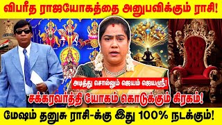 விபரீத ராஜயோகத்தை அனுபவிக்கும் ராசி! | சக்கரவர்த்தி யோகம்  கொடுக்கும் கிரகம்! | Realone Aanmeegam