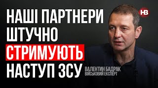 Наши партнеры искусственно сдерживают наступление ВСУ – Валентин Бадрак