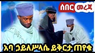 🔴👉ከህገ ወጡ ጳጳሳት አባ ኃይለሥላሴ  የይቅርታ ደብዳቤ አስገቡ👈🔴