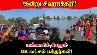 மன்னார் திருக்கேதீஸ்வர ஆலயத்தில் சிவராத்திரி நிகழ்வு