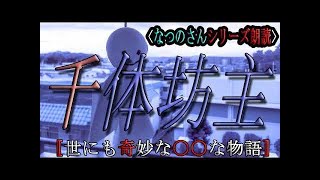 【なつのさんシリーズ】朗読【おいぼ岩】第141夜〚怪談・怖い話・オカルト・洒落怖・怖話・心霊・ホラー・不思議〛【ｋとｓと僕】