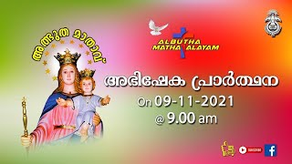 അഭിഷേകപ്രാർത്ഥന  |  അത്ഭുതമാതാ ആലയത്തിലെ ശുശ്രൂഷകളുടെ തത്സമയ സംപ്രേക്ഷണം | On 09-11-2021 | @ 9.00 am