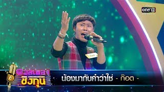 น้องมากับคำว่าใช่ - ก๊อต | ดวลเพลงชิงทุน | one31