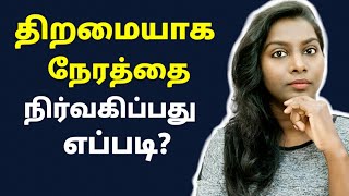 திறமையாக நேரத்தை நிர்வகிப்பது எப்படி? #TheLJshow 188