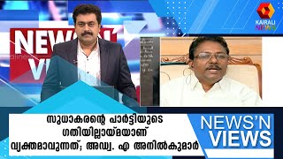 ബിജെപിയുടെ കൂടെ ചേർന്ന് കമ്മൂണിസ്റ്റ് പാർട്ടിയെ വിറപ്പിക്കാമെന്ന് കരുതണ്ട ; അഡ്വ . എ അനിൽകുമാർ